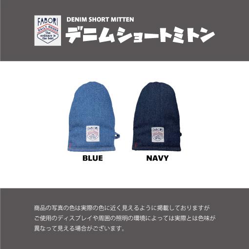 デニム ショートミトン