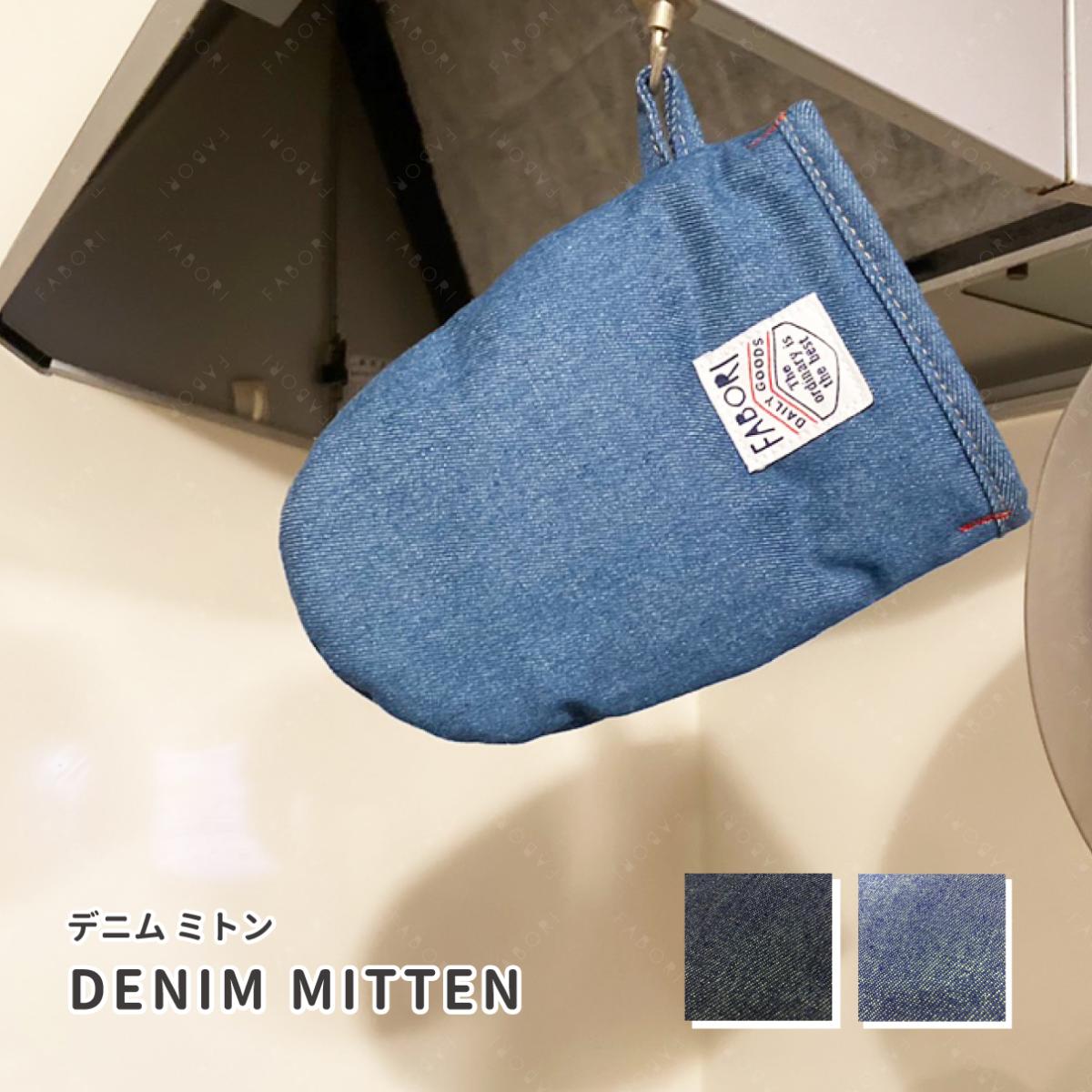 デニム ショートミトン