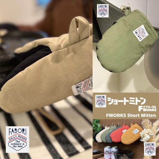 エフワークス ショートミトン
