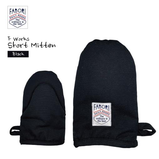 エフワークス ショートミトン