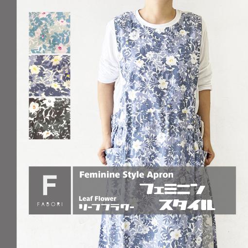 エプロン/フェミニンスタイルエプロン/リーフフラワー/ファボリ/FEMININE STYLE 