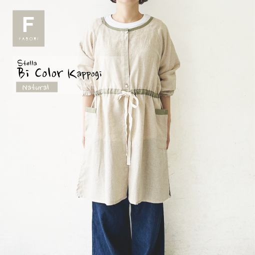 ステラ バイカラー 2WAY かっぽう着 