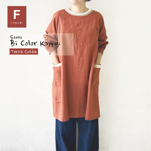 ステラ バイカラー 2WAY かっぽう着 