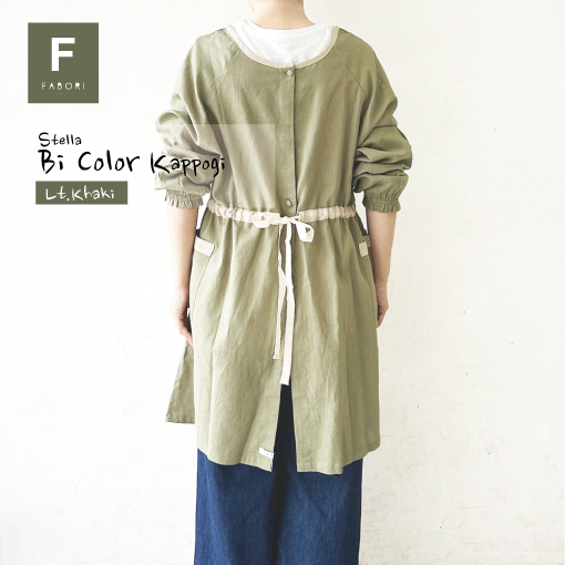 ステラ バイカラー 2WAY かっぽう着 