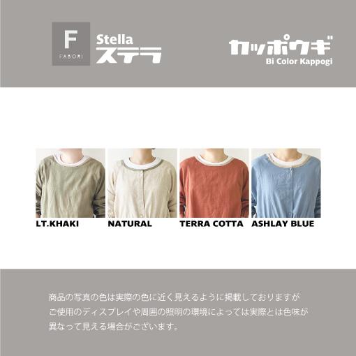 ステラ バイカラー 2WAY かっぽう着 