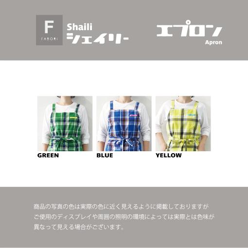 シェイリー エプロン