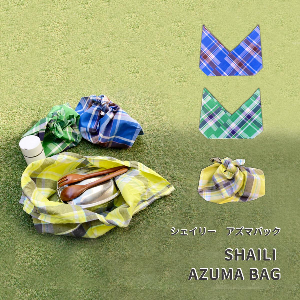 シェイリー あずまバッグ / ランチバッグ