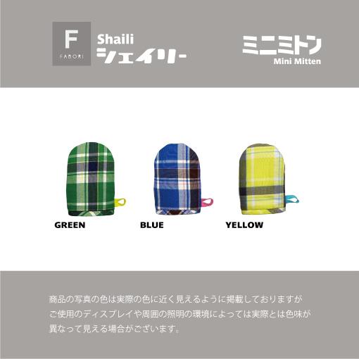 シェイリー ミニミトン