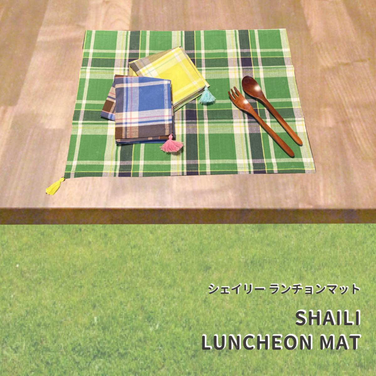 シェイリー ランチョンマット