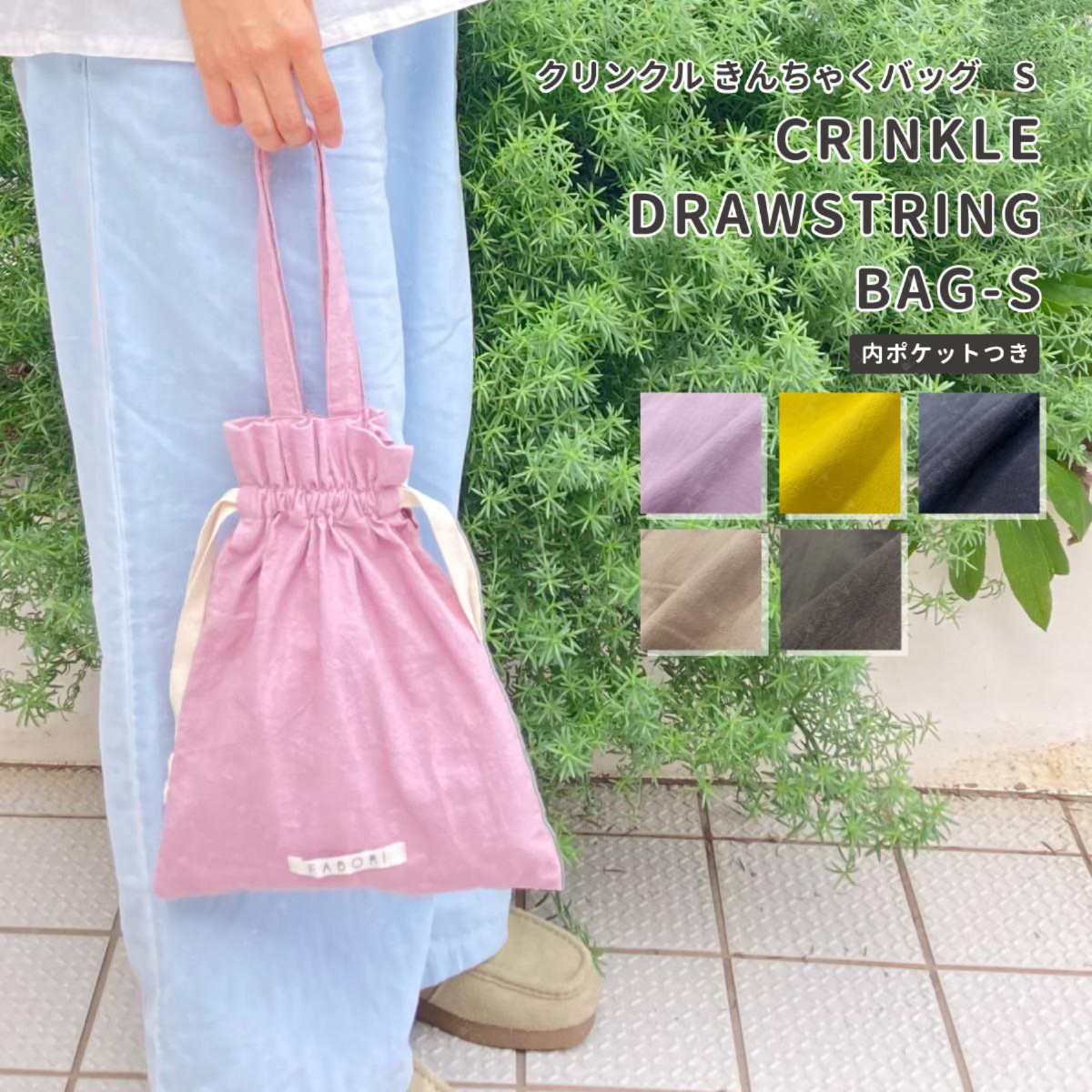 クリンクル 巾着バッグ Sサイズ