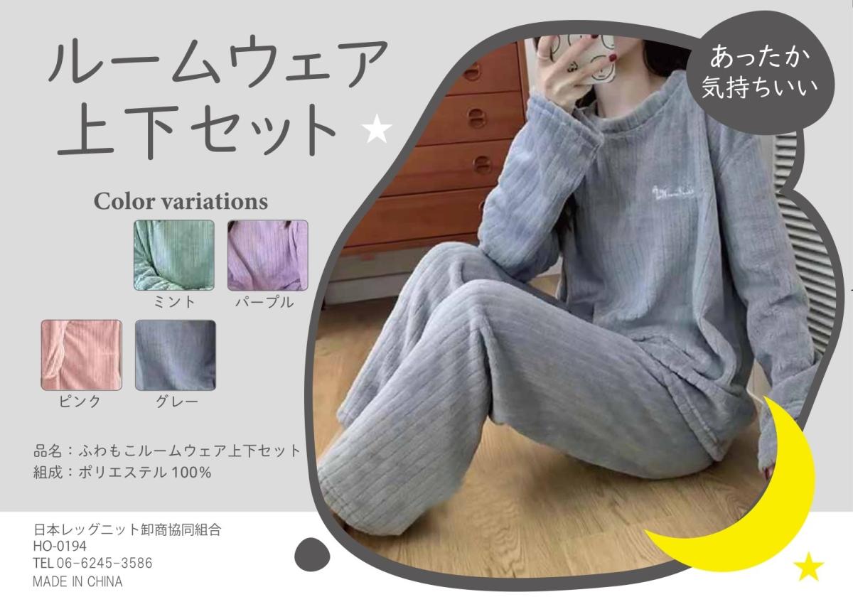ふわもこルームウェア上下セット（レディース）