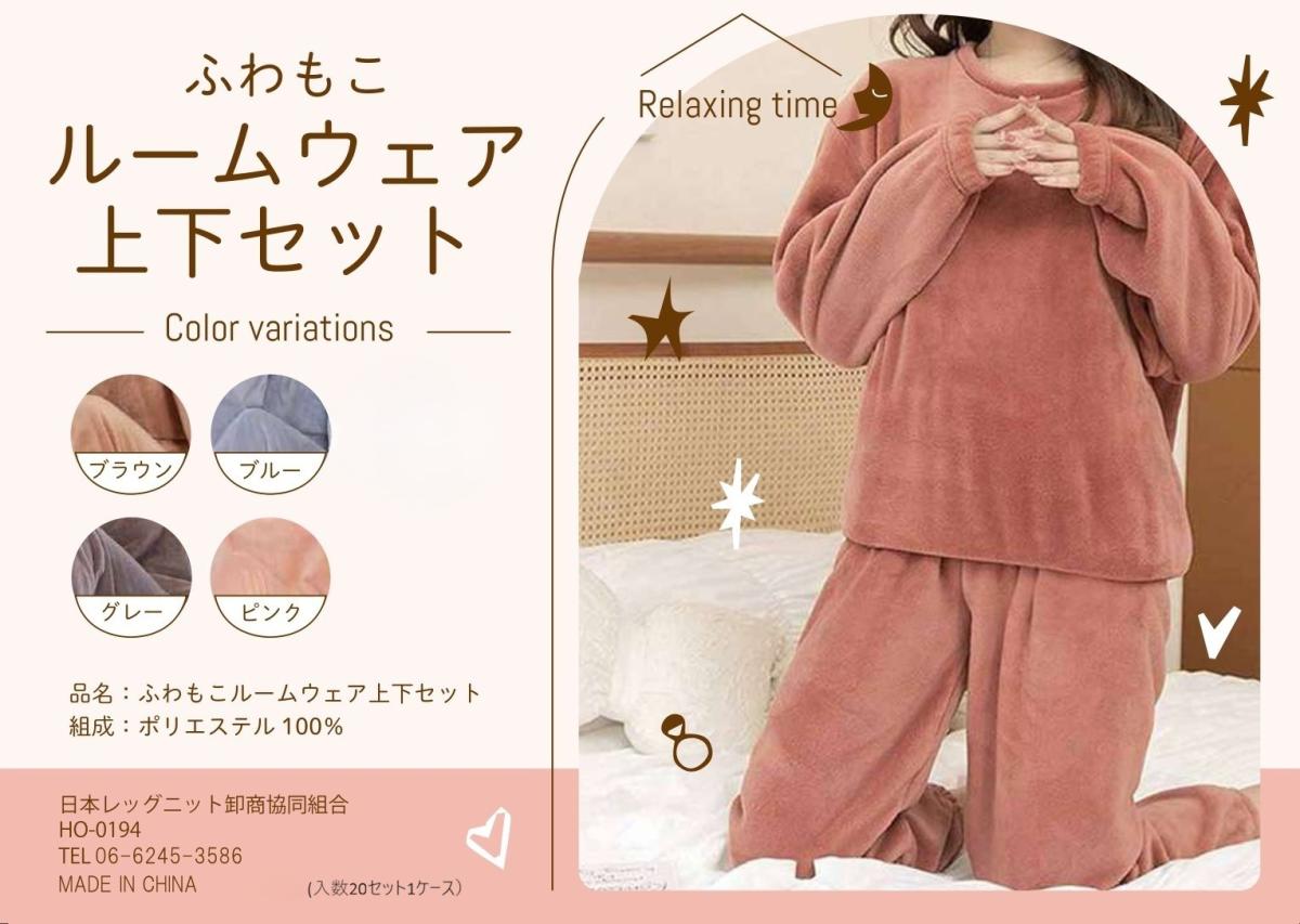 ふわもこルームウェア上下セット（レディース）無地