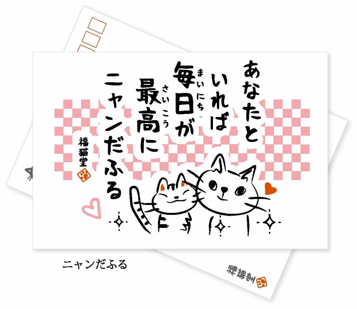 クリーナークロス（ポストカード付き）　ニャンだふる