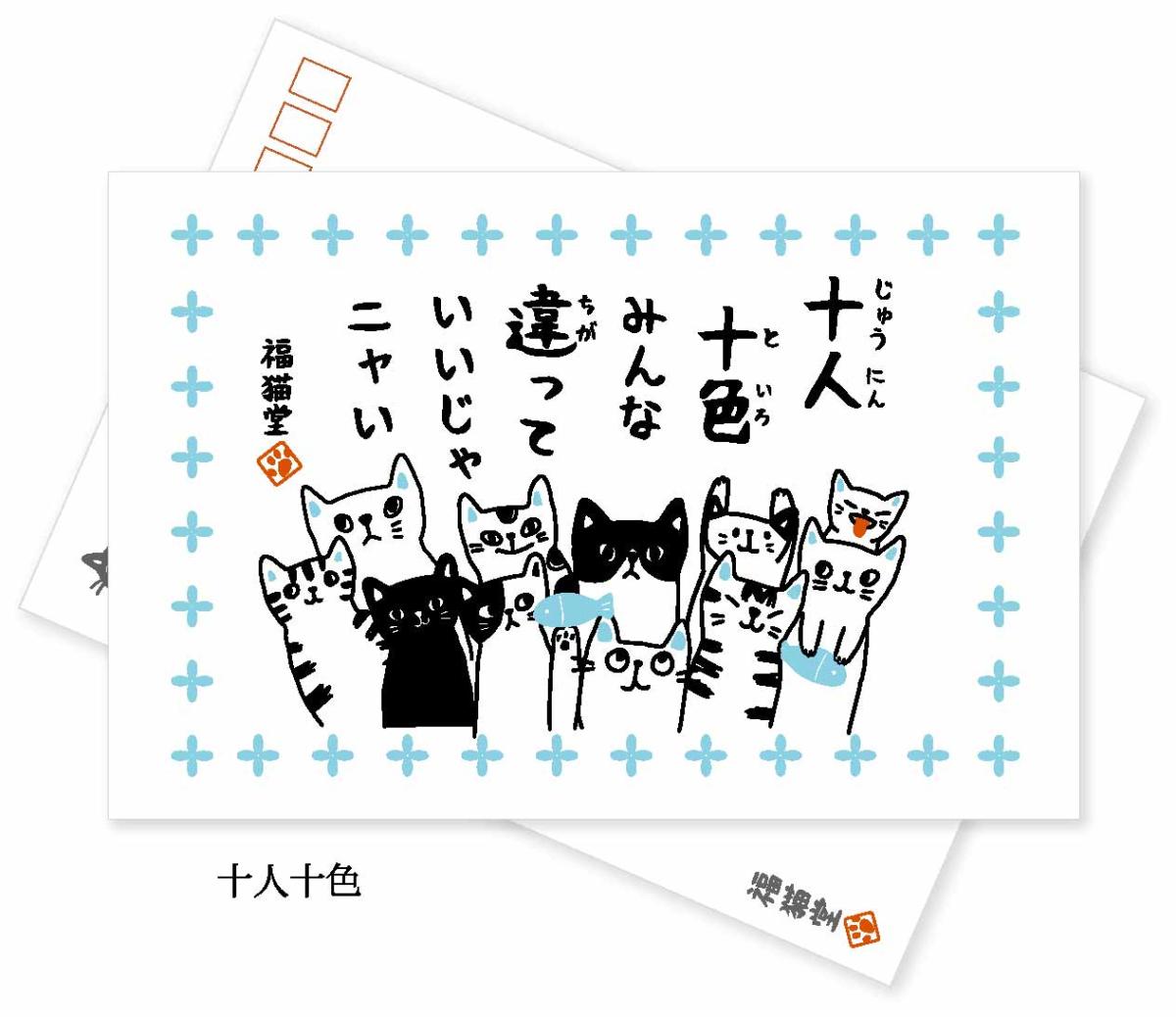 クリーナークロス（ポストカード付き）　十人十色