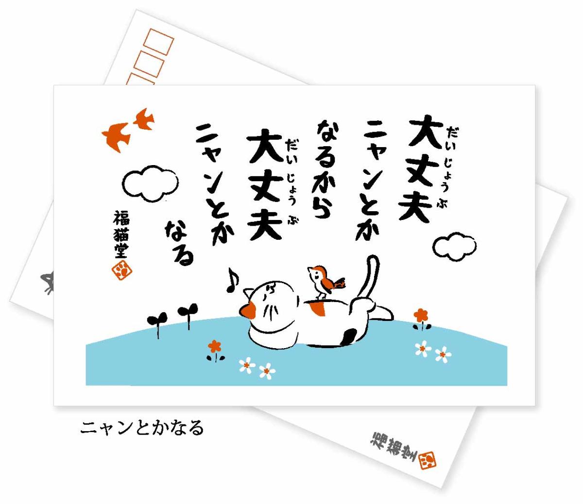 クリーナークロス（ポストカード付き）　ニャンとかなる