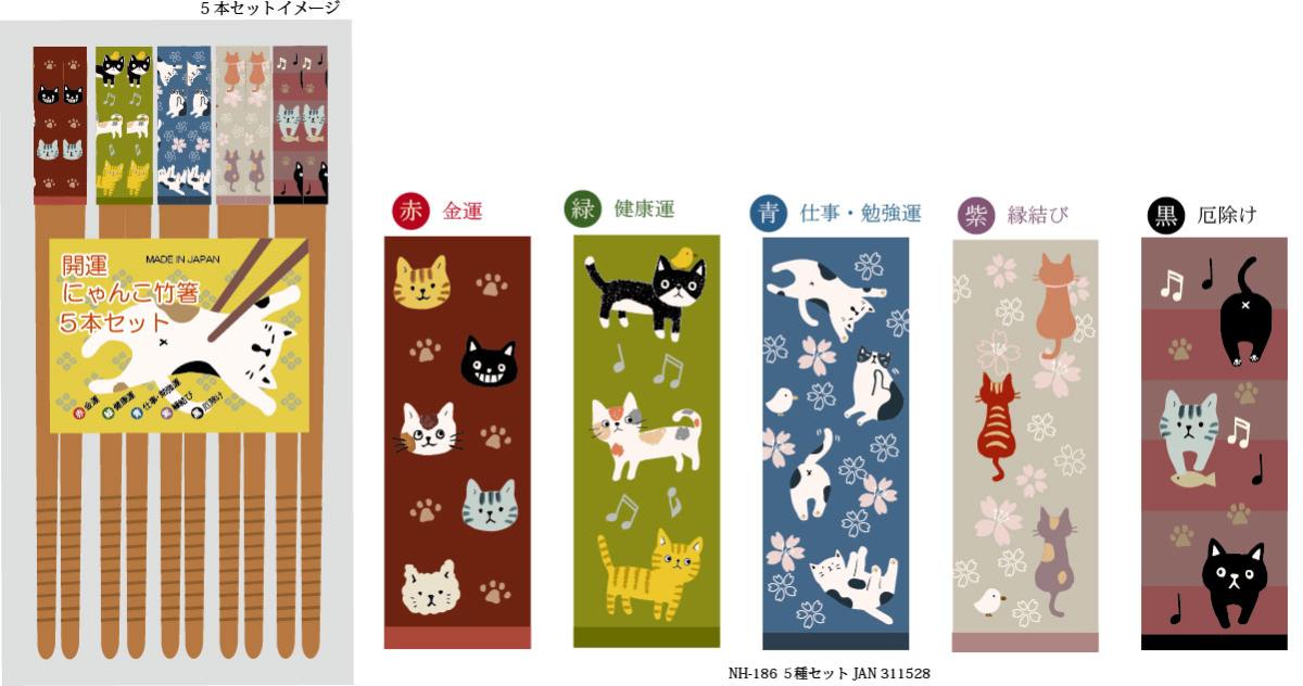 開運にゃんこ竹箸　５種セット