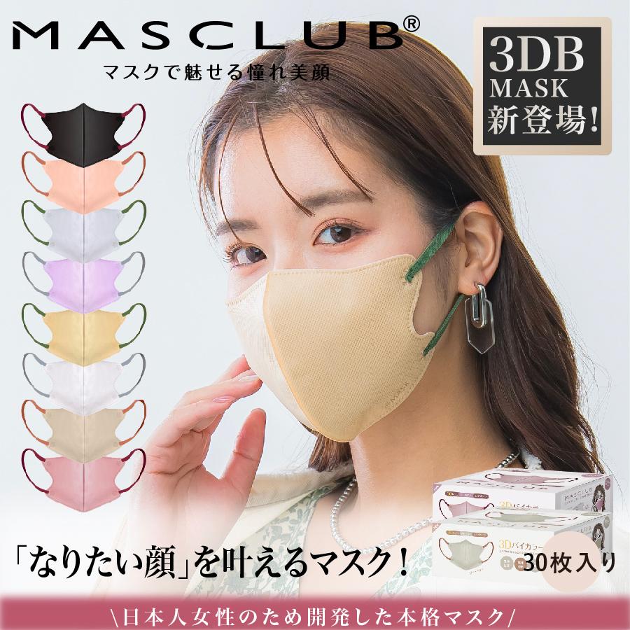 MASCLUB 3DB30 立体マスク 30Pフリーサイズ 耳が痛くない 快適 花粉症 マスク