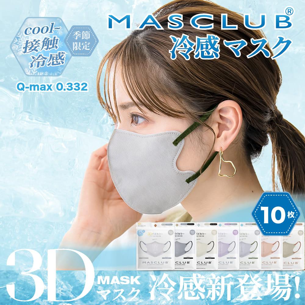MASCLUB C3DB10 冷感立体マスク 10P 夏対策 耳痛くない 快適 花粉症対策 マスク