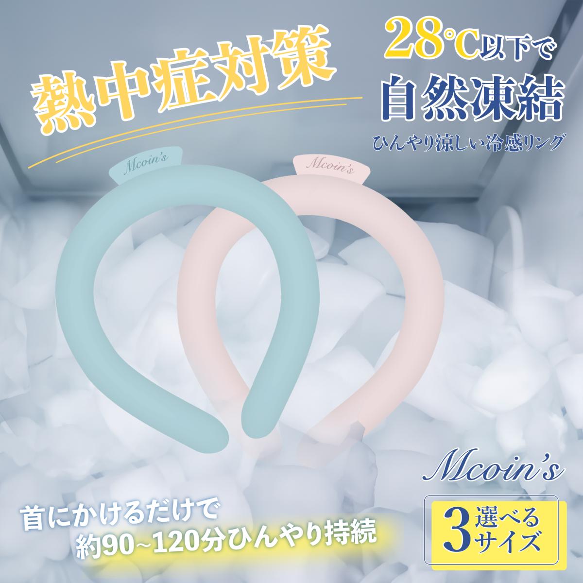 MCOINS 冷感リング アイスクールリング クールリング ネッククーラー 熱中症対策 夏対策