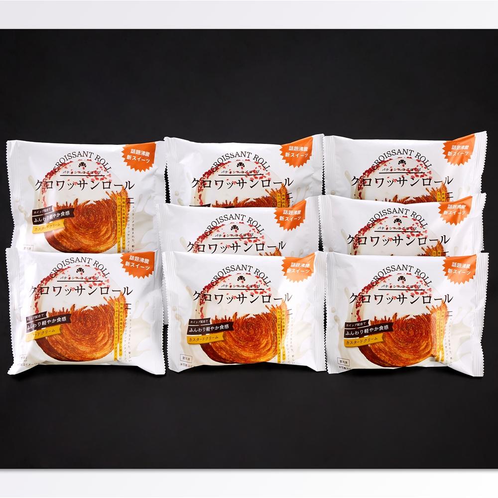 蔵家クロワッサンロール8個セット