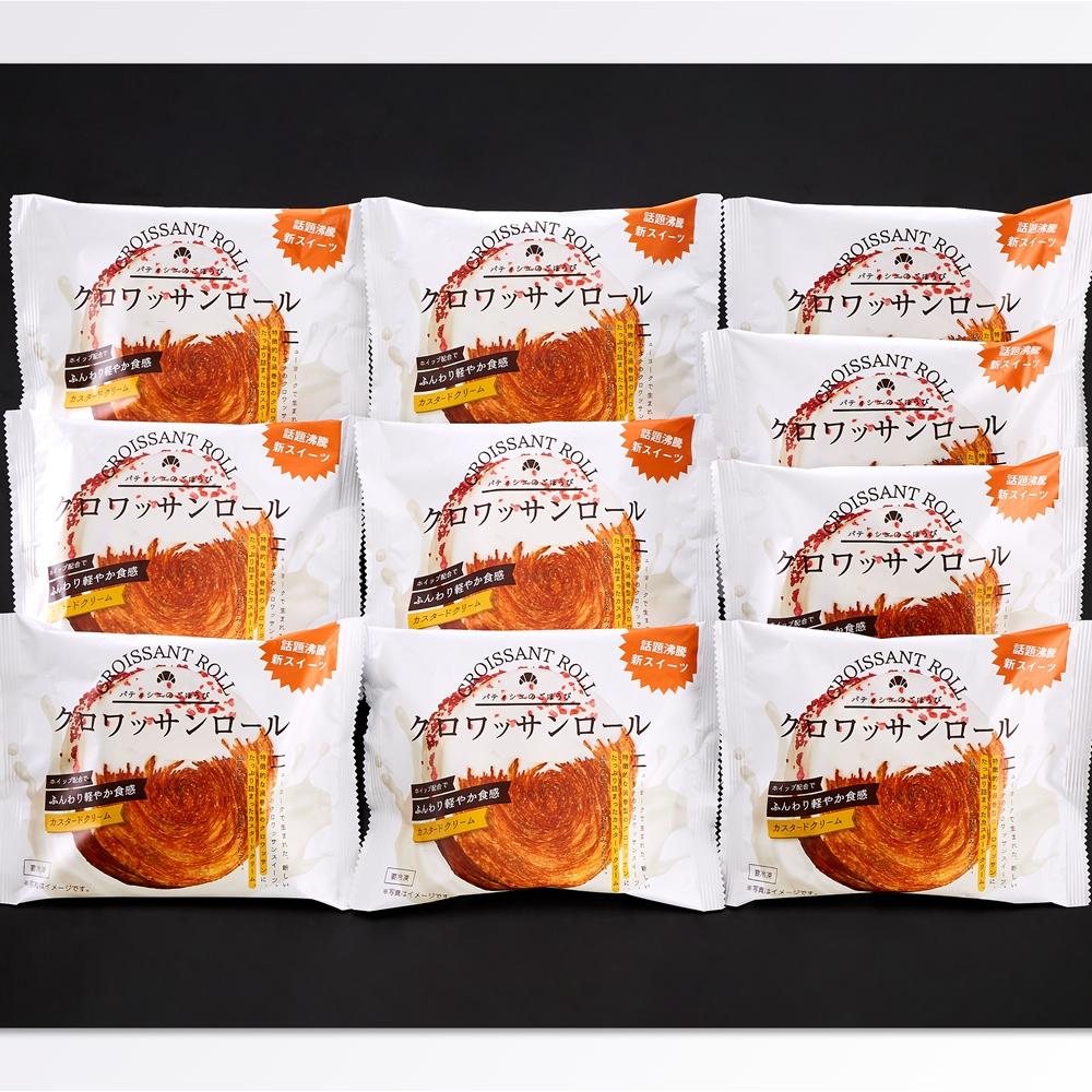 蔵家クロワッサンロール10個セット