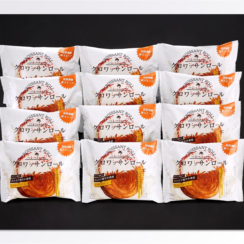 蔵家クロワッサンロール12個セット