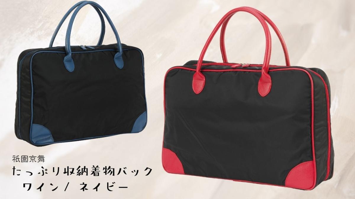祇園京舞　たっぷり収納着物バック　カラー：ワイン