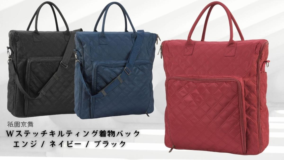 祇園京舞　Wステッチキルティング着物バック 縦型 　カラー：ブラック