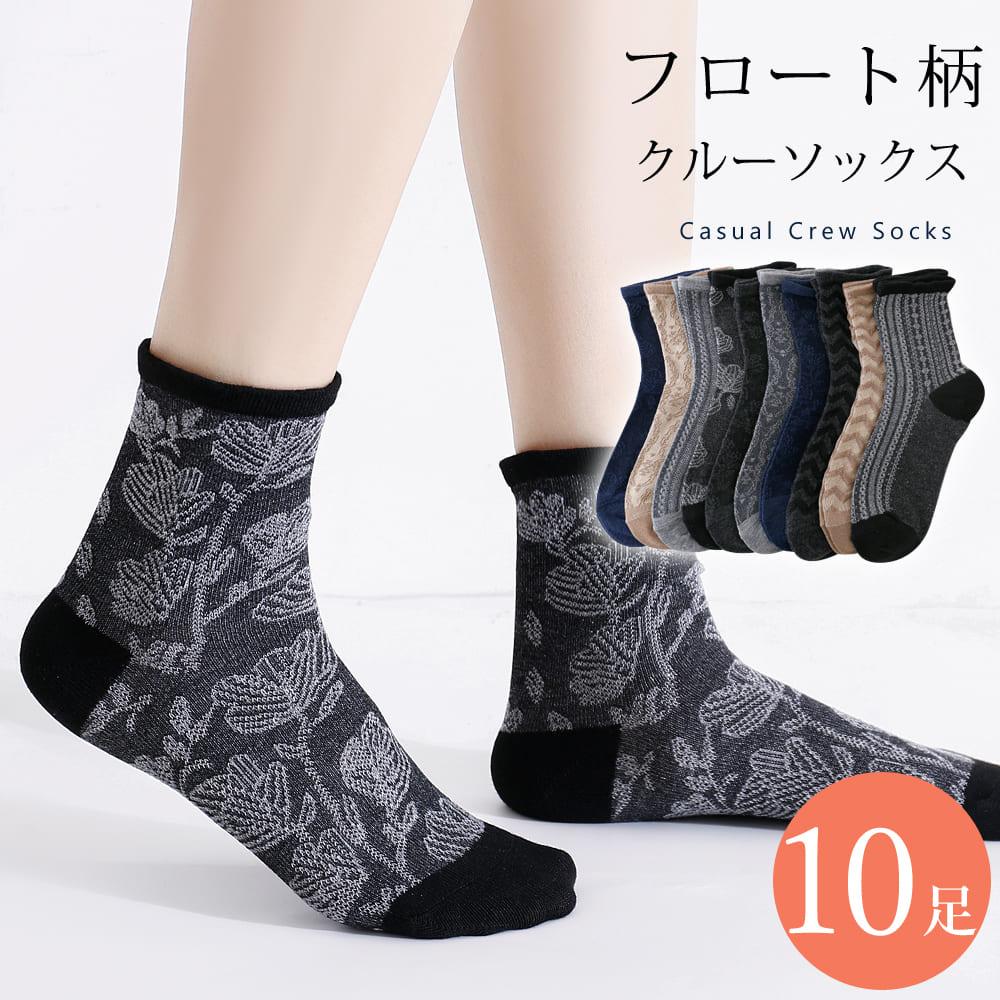 フロート編み カジュアル 靴下 10足 セット 23cm〜25cm レディース クルーソックス