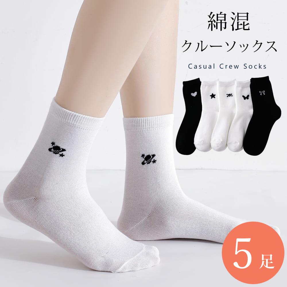綿混 靴下 5足 セット 23cm～25cm レディース クルーソックス 白黒色のみ