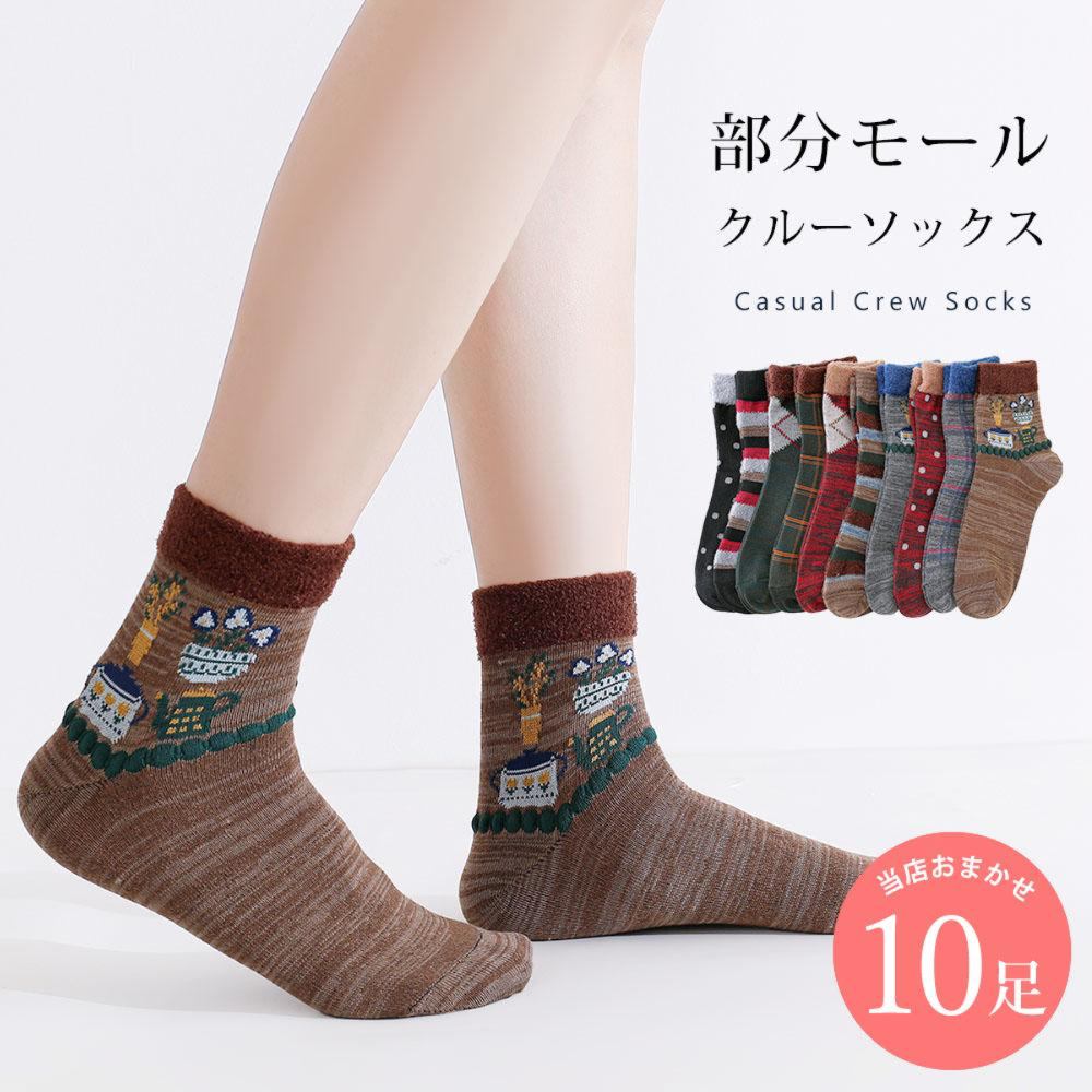 部分モール 綿混 カジュアル 靴下 10足 セット 23cm～25cm レディース