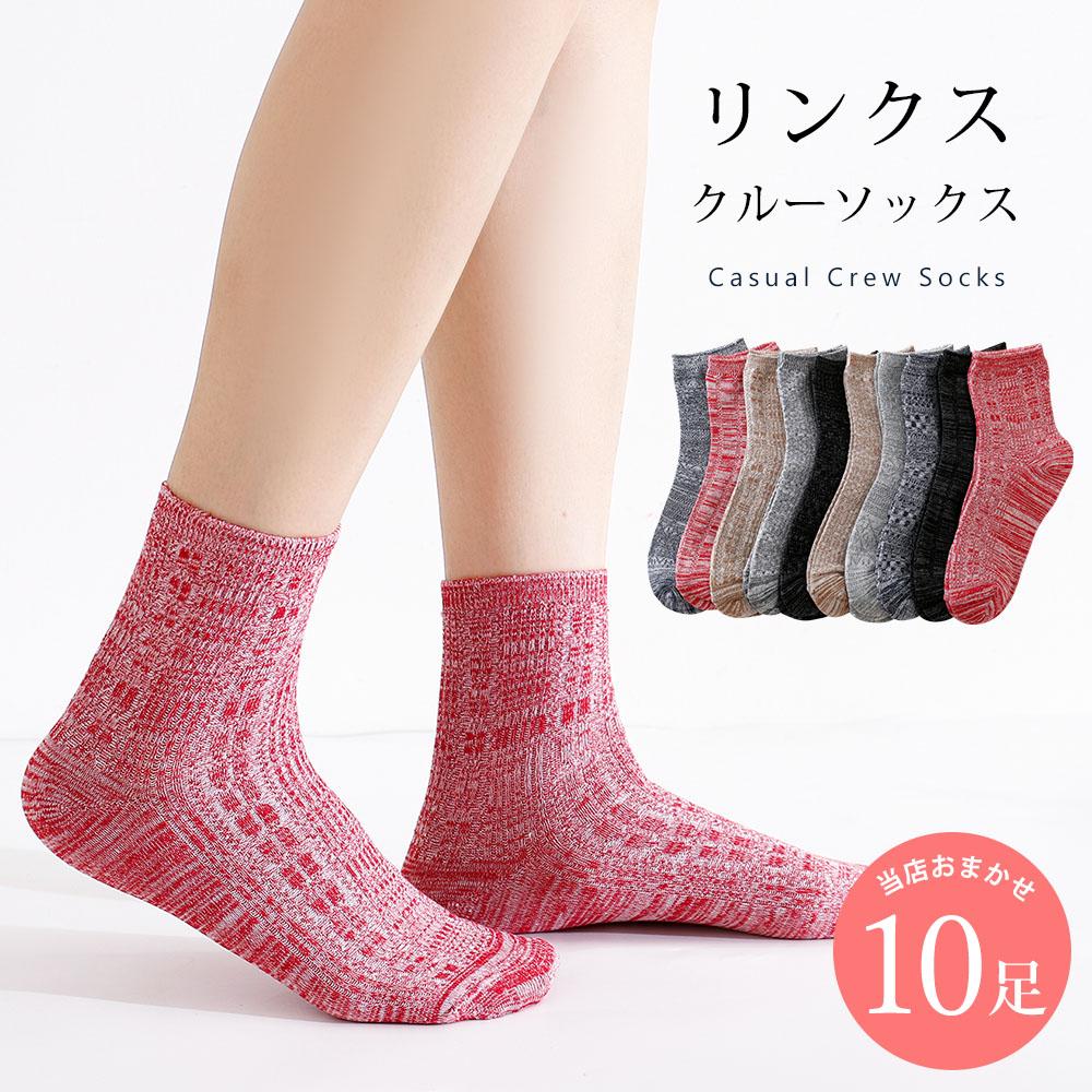 リンクス編み 靴下 10足 セット 23cm～25cm レディース クルーソックス