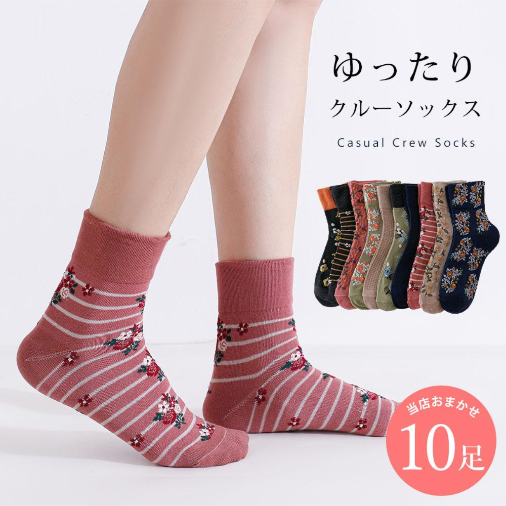カジュアル 靴下 10足 セット 23cm～25cm レディース クルーソックス ソックス 履きやす