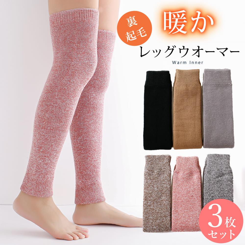 レッグウォーマー  ロング丈 60cm 無地 厚地 パイル編み レディース メンズ 男女兼用 裏起毛