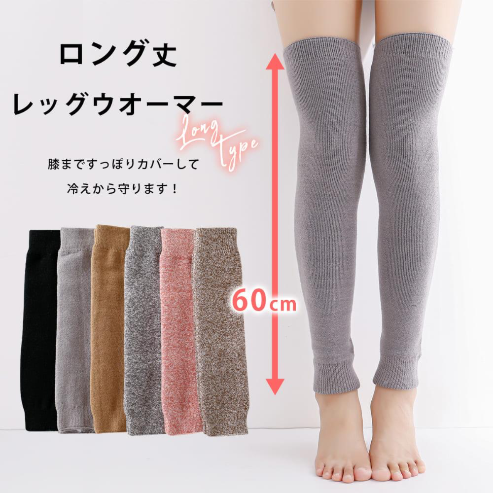 レッグウォーマー  ロング丈 60cm 無地 厚地 パイル編み レディース メンズ 男女兼用 裏起毛