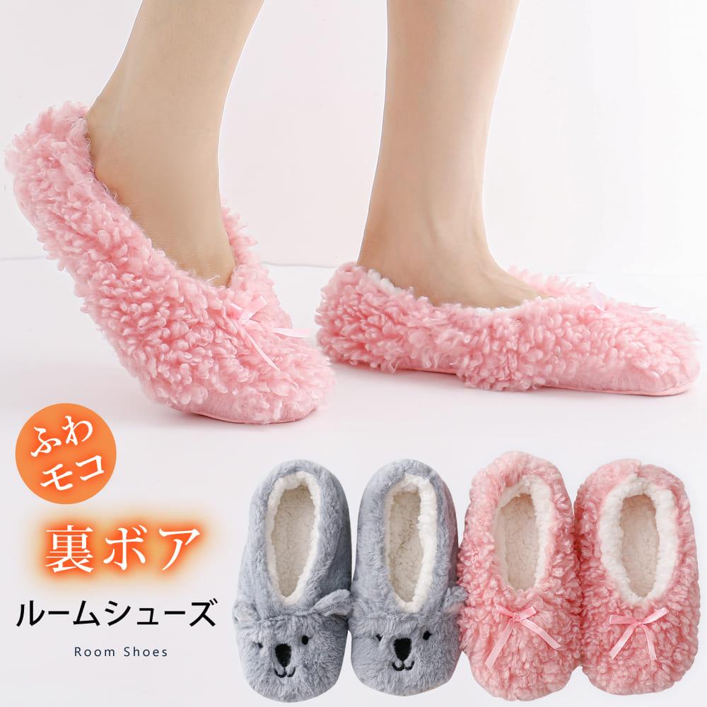 裏ボア ルームシューズ暖かスリッパ かわいい ふわふわ もこもこ 室内 部屋 上履き 保温  温活 
