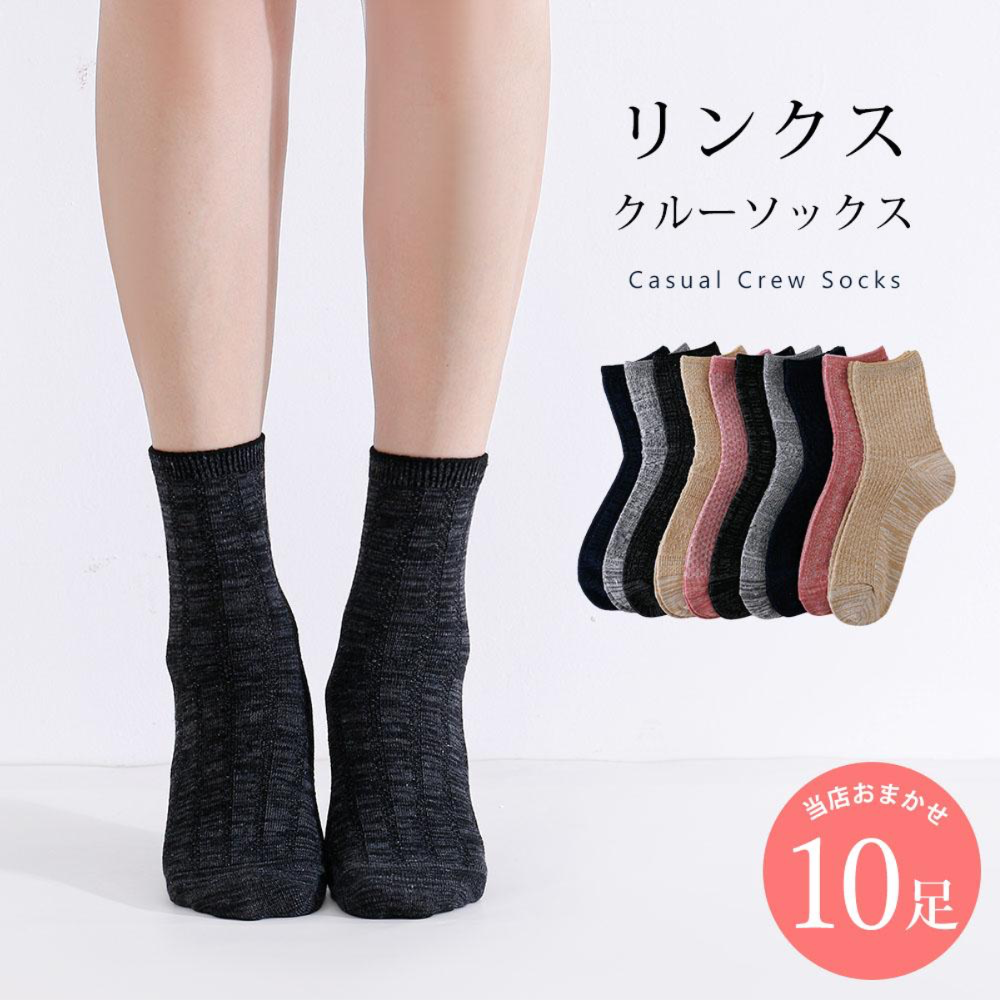 リンクス編み 靴下 10足 セット 23cm～25cm レディース クルーソックス 