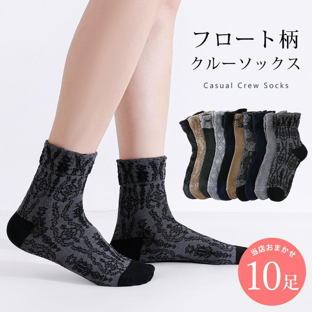 フロート編み カジュアル 靴下 10足 セット 23cm～25cm レディース クルーソックス