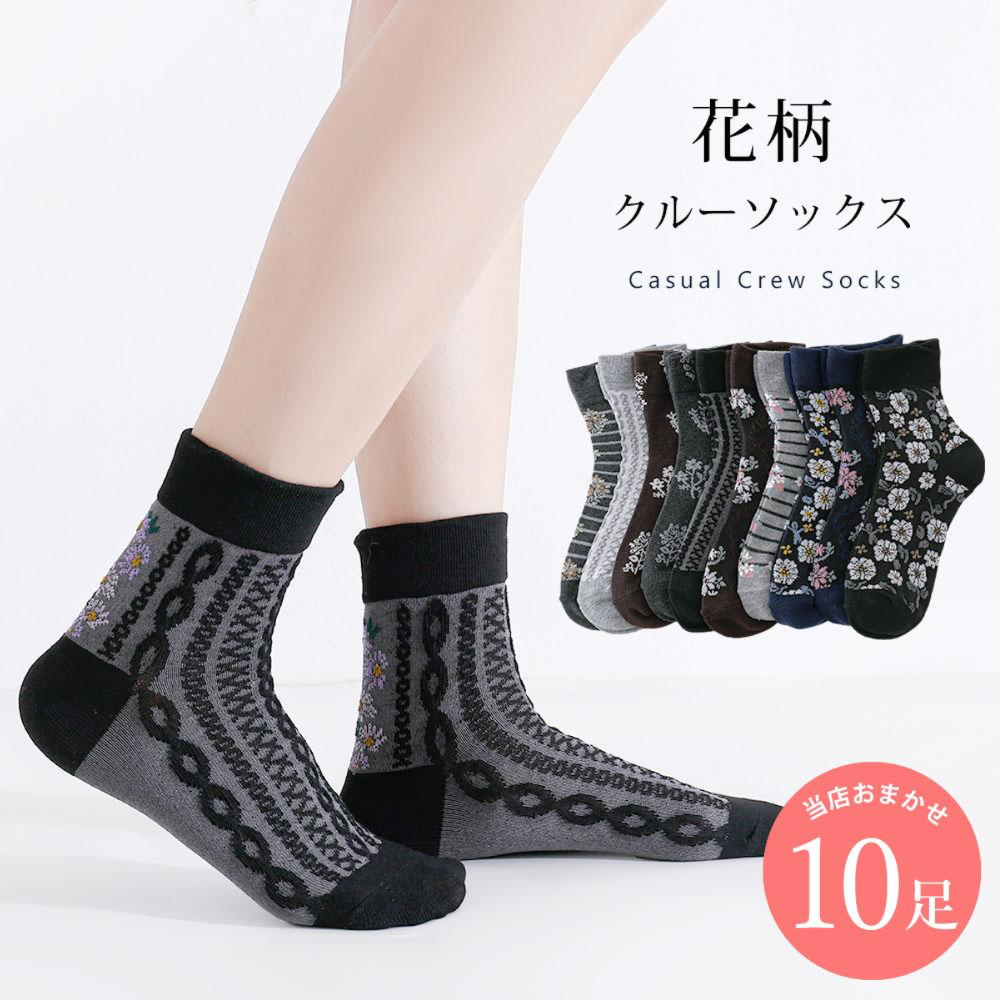 花柄 靴下 10足 セット 22cm～24cm レディース クルーソックス  