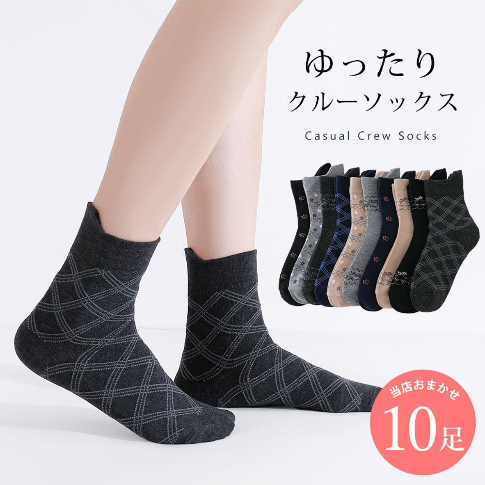 片手で履ける　履き口ゆったり カジュアル 靴下 10足 セット 22cm～24cm レディース