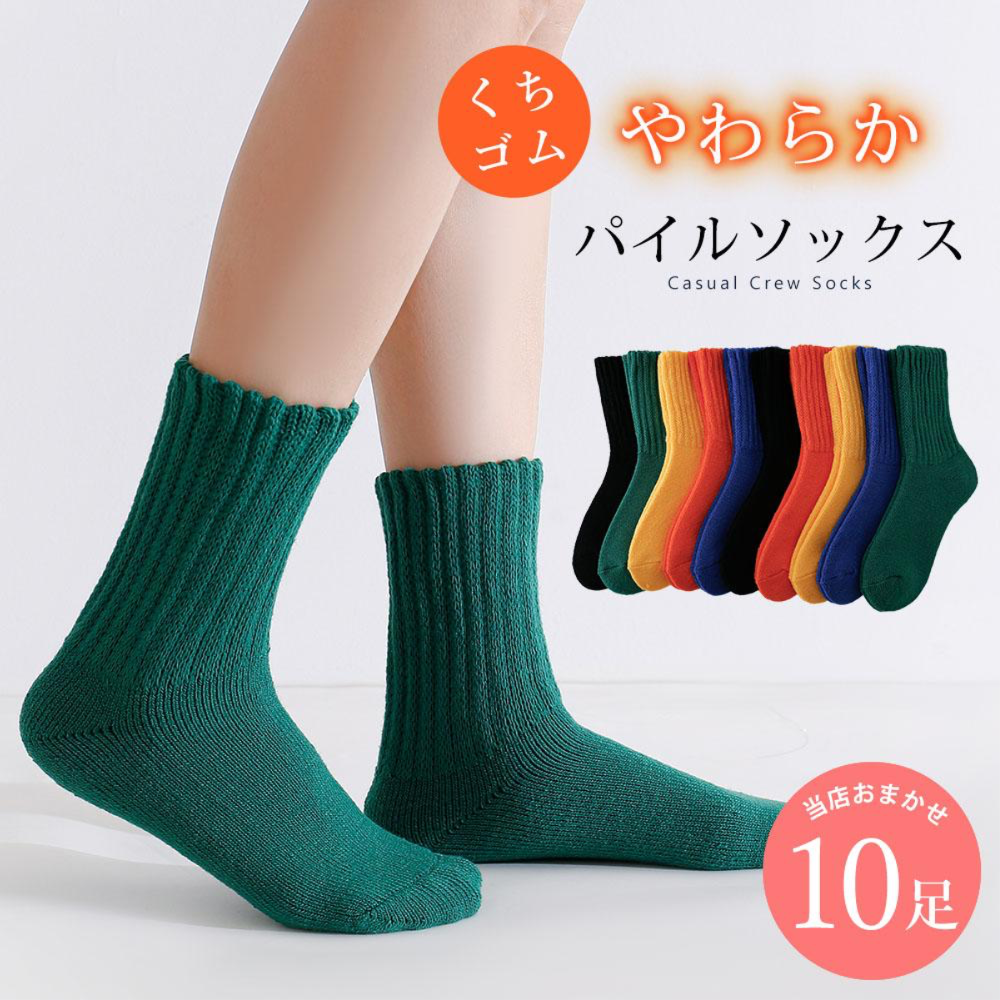 あったか靴下 10足セット レディース 締め付けない 柔らかい 冷え性対策 秋冬 婦人 良く伸びる