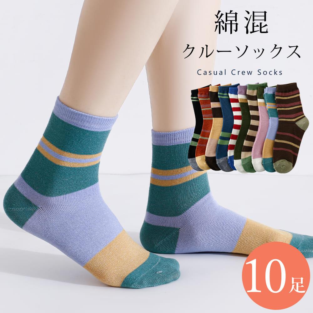 10足 セット クルーソックス 23cm～25cm カジュアル 靴下 レディース ソックス 綿混 