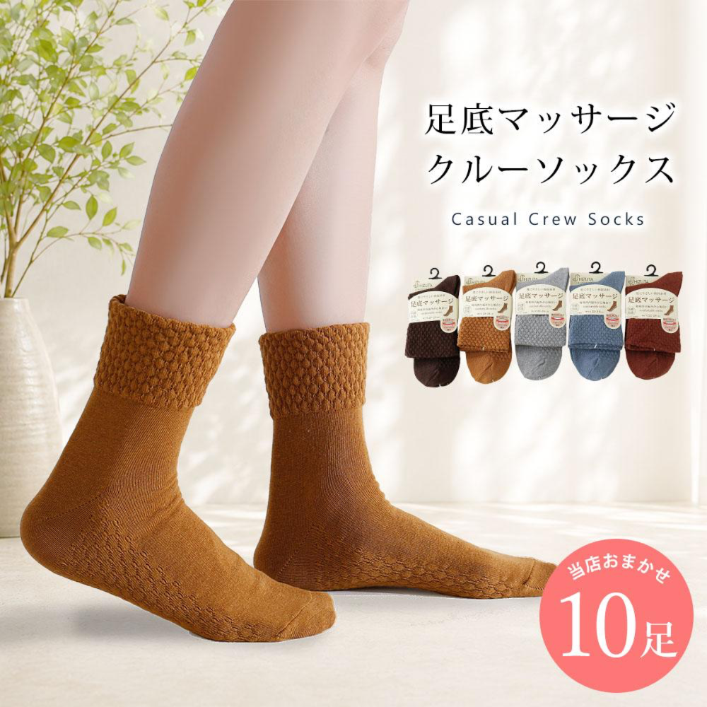 足底マッサージ　ゆったり履き口パイナップル編み 抗菌防臭  カジュアル 靴下 10足セット