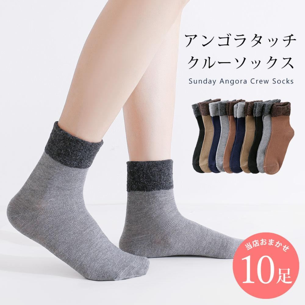ゆったり口ゴム サンデーアンゴラ 靴下 10足 セット 22cm～24cm  カジュアル レディース