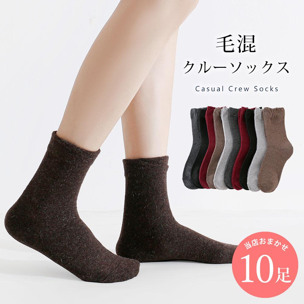 毛混 履き口 ゆったり 靴下 10足 セット 22cm～24cm レディース クルーソックス  無地