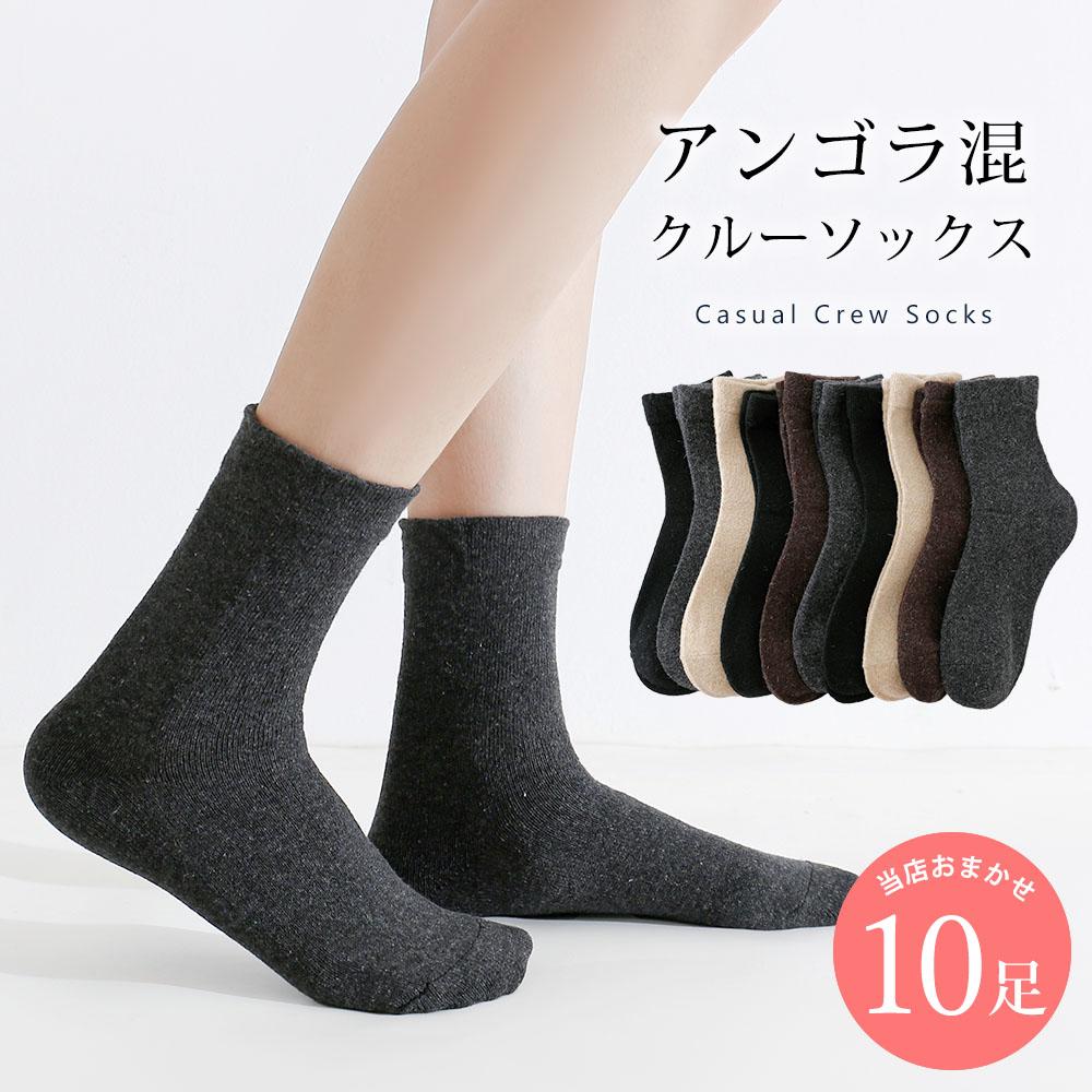 アンゴラ混 履き口 ゆったり 靴下 10足 セット 22cm～24cm レディース クルーソックス 