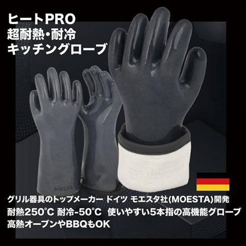 ヒートPRO 超耐熱・耐冷キッチングローブ