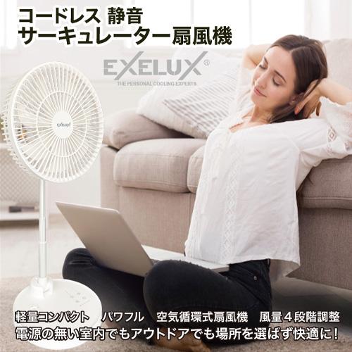 EXELUXコードレス静音サーキュレーター扇風機