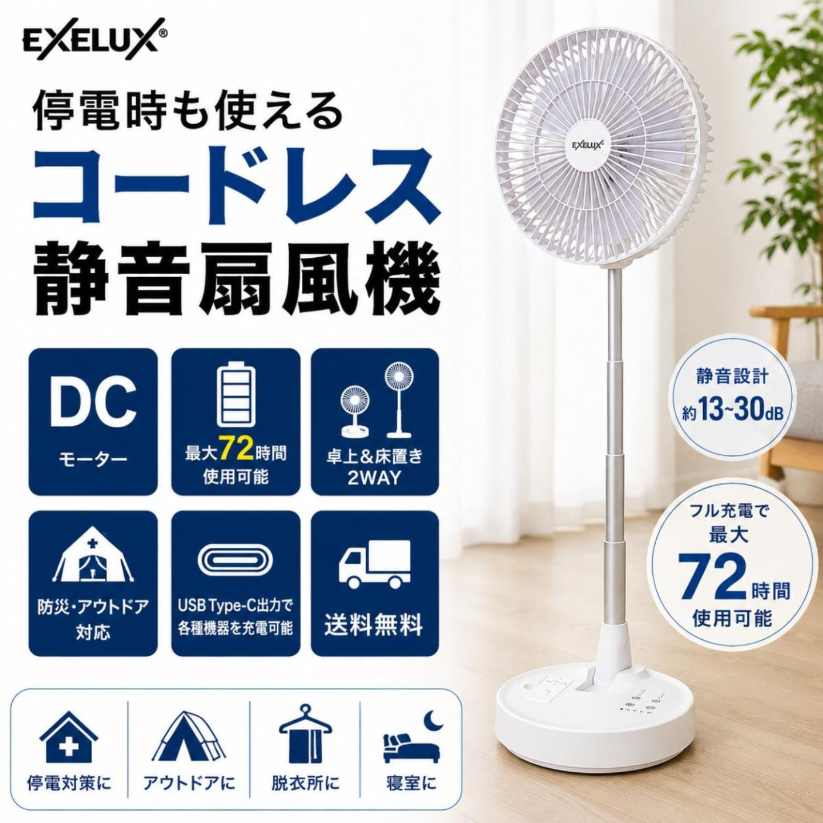 折り畳み可能な静穏扇風機・サーキュレーター　EXELUX コードレス静音サーキュレーター扇風機　