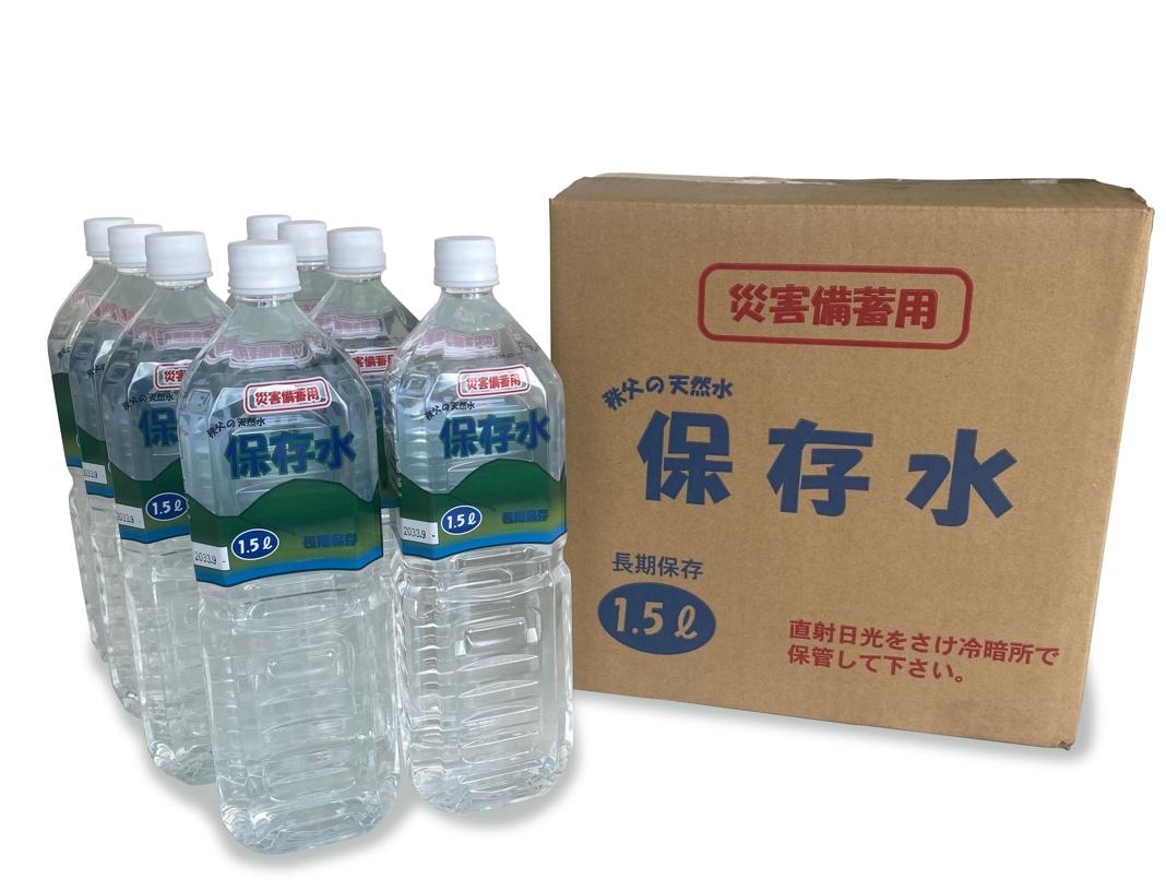 長期保存水1.5L×8本　秩父山水使用